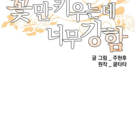 꽃만 키우는데 너무강함 78화 28