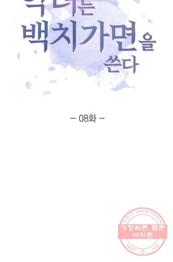 악녀는 백치가면을 쓴다 8화 7