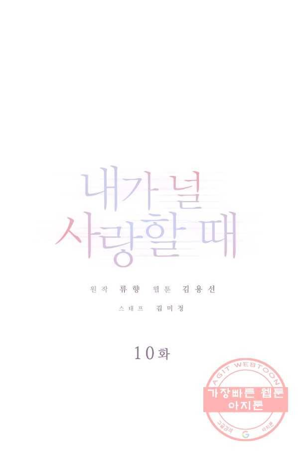 내가 널 사랑할 때 10화 1