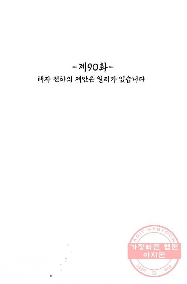 태자 전하, 한입만요 제90화 태자 전하의 제안은 일리가 있습니다 2