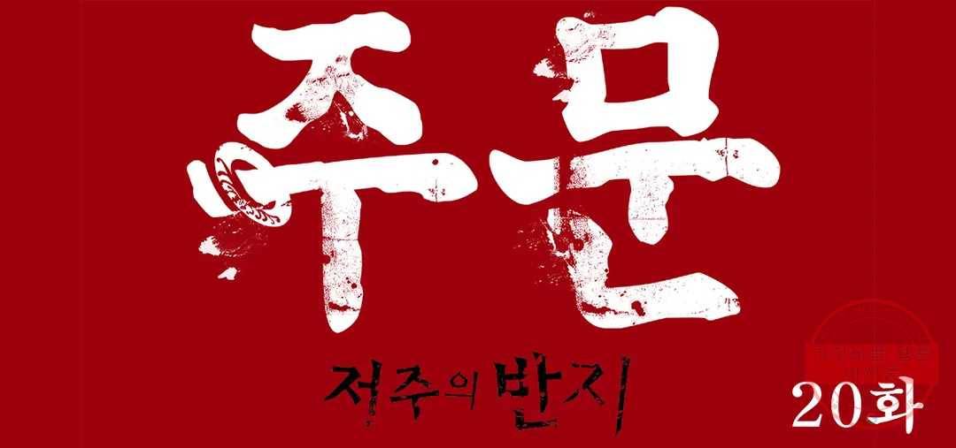 주문-저주의 반지- 20화 1