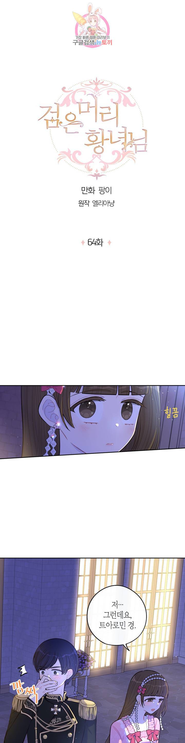검은머리 황녀님 64화 1