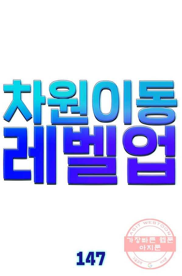 차원이동 레벨업 147화 5