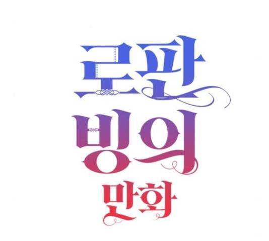 로판 빙의 만화 24화 24