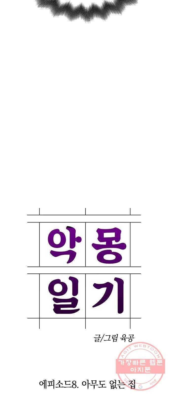 악몽일기 25화 아무도 없는 집 (2) 6