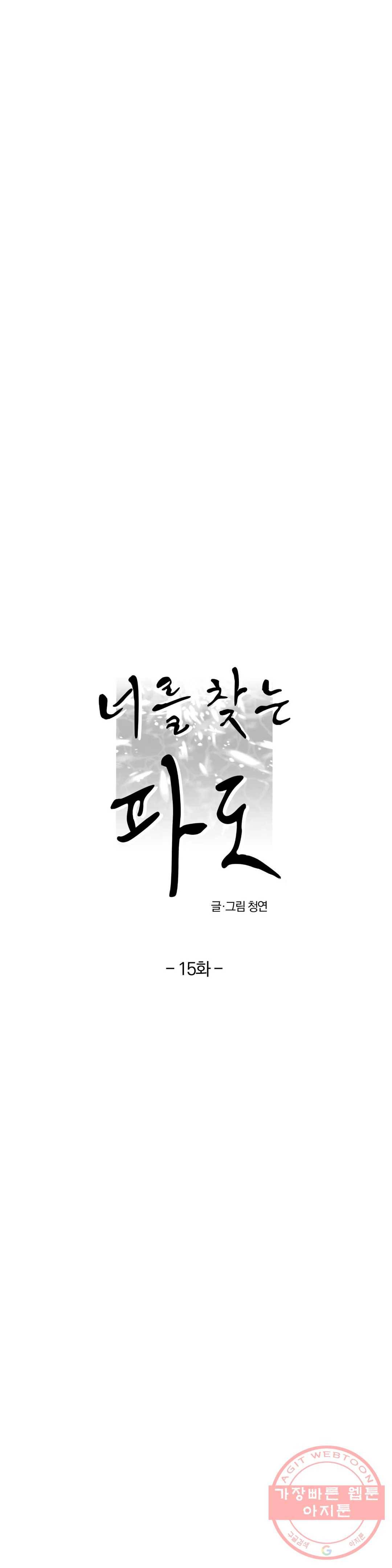 너를 찾는 파도 15화 6