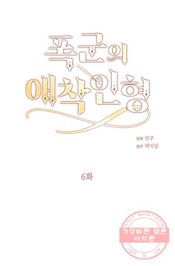 폭군의 애착인형 6화 11