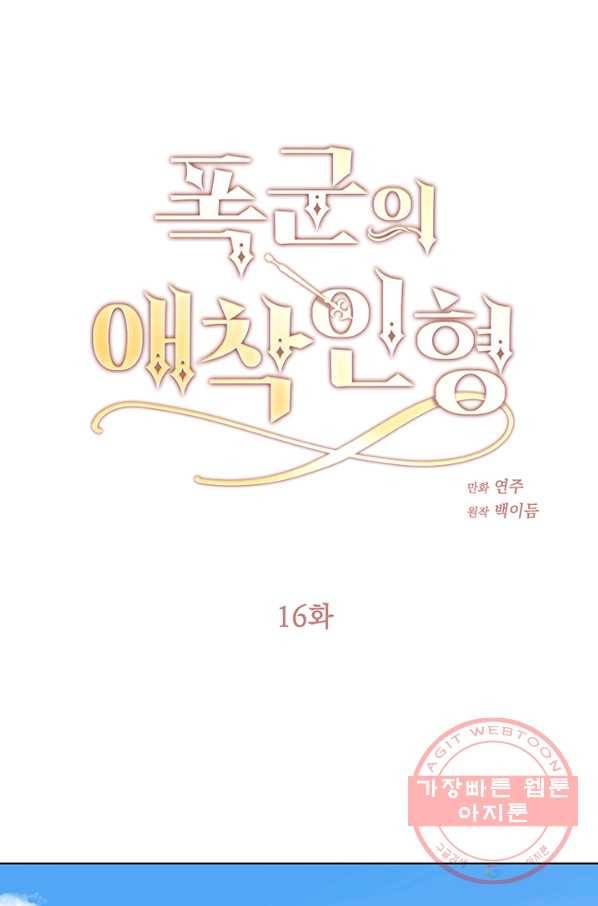 폭군의 애착인형 16화 1