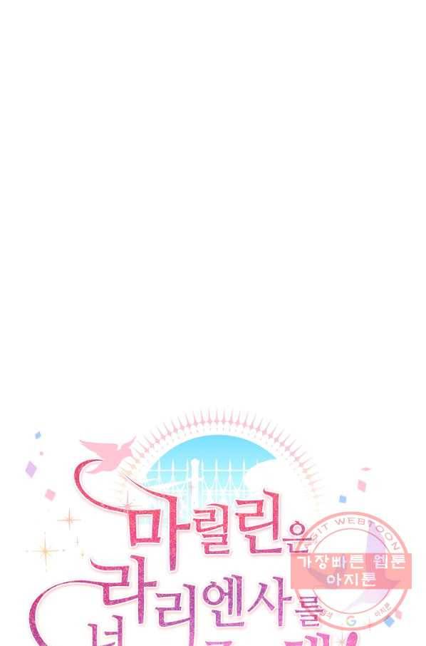 마릴린은 라리엔사를 너무 좋아해! 36화 8