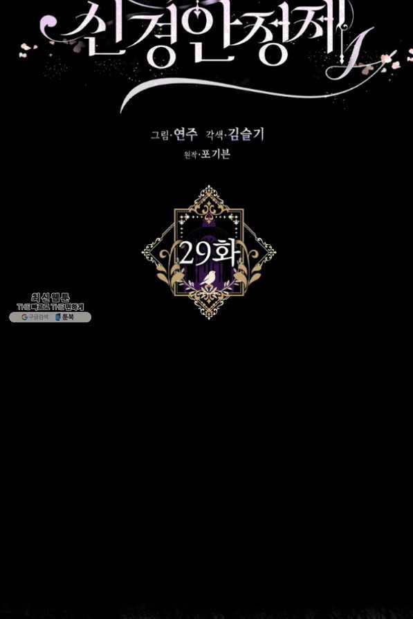 폭군의 신경안정제 29화 13