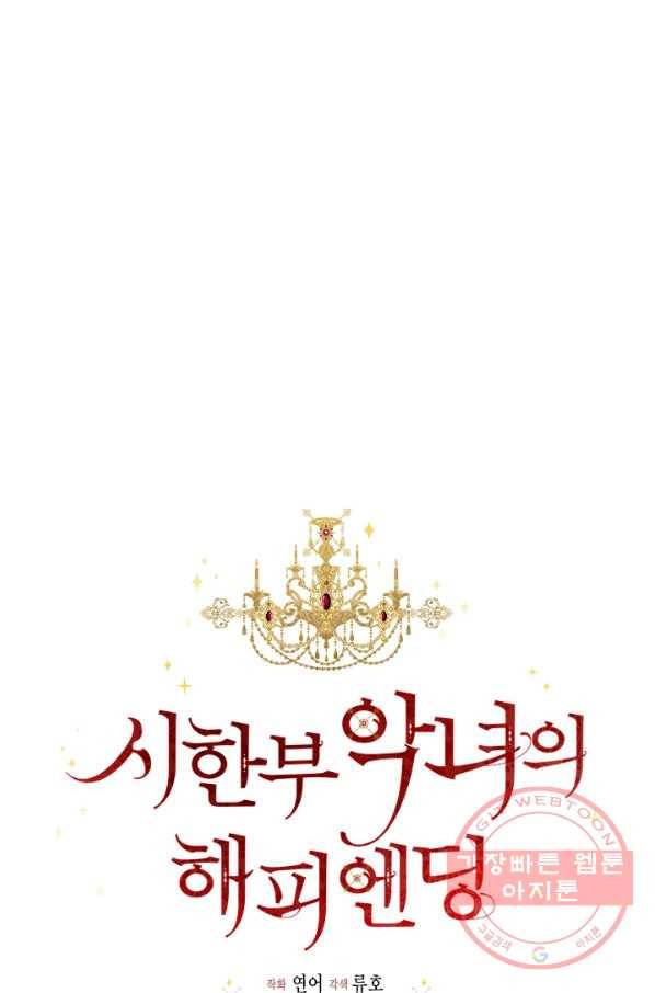 시한부 악녀의 해피엔딩 60화 25