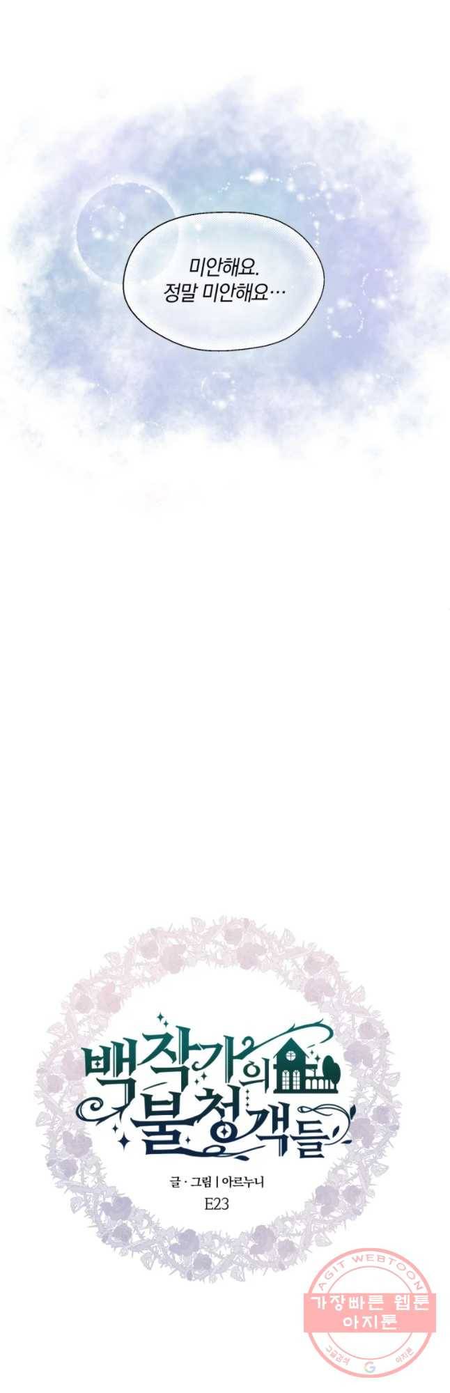 백작가의 불청객들 23화 8