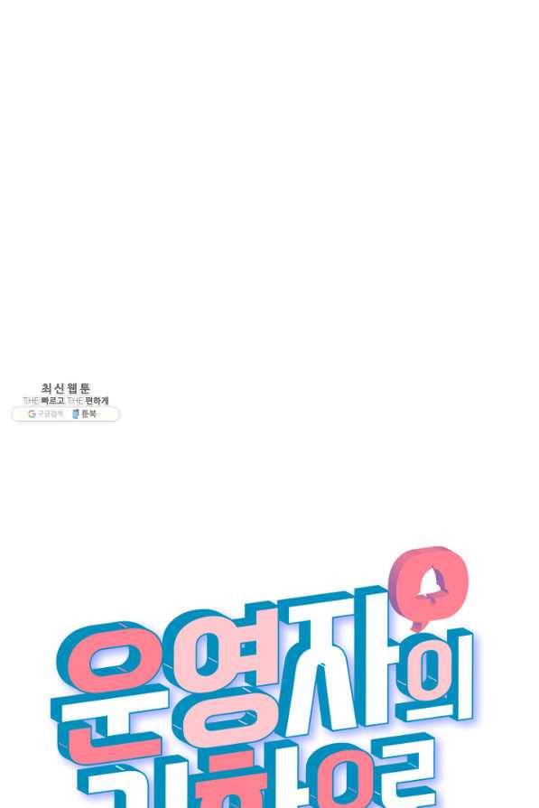 운영자의 권한으로 24화 13