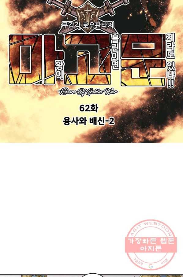 마왕이 고블린이면 문제라도 있냐!! 62화 11