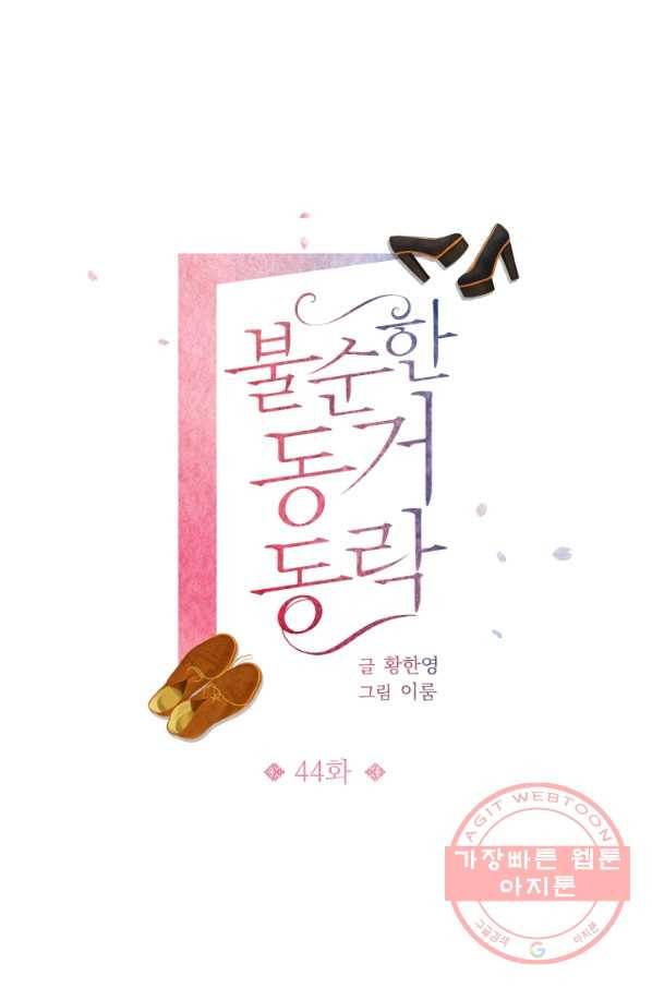불순한 동거동락 44화 1