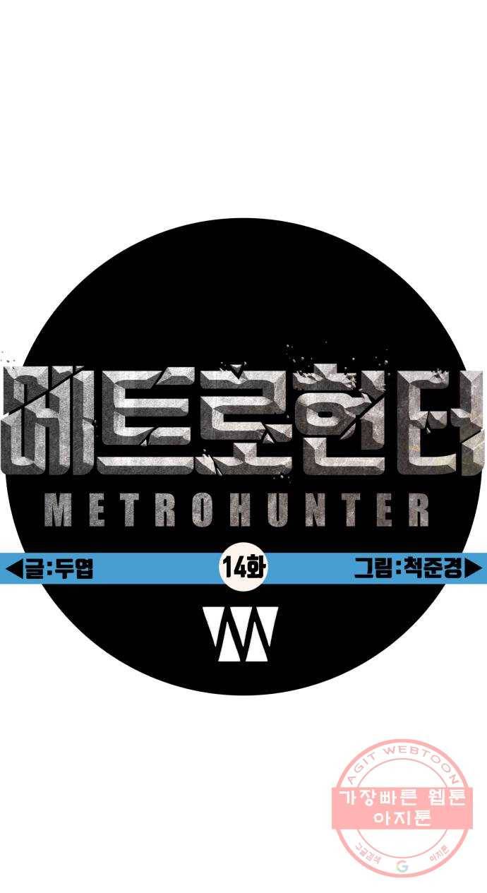 메트로 헌터 14. 폭풍전야 56