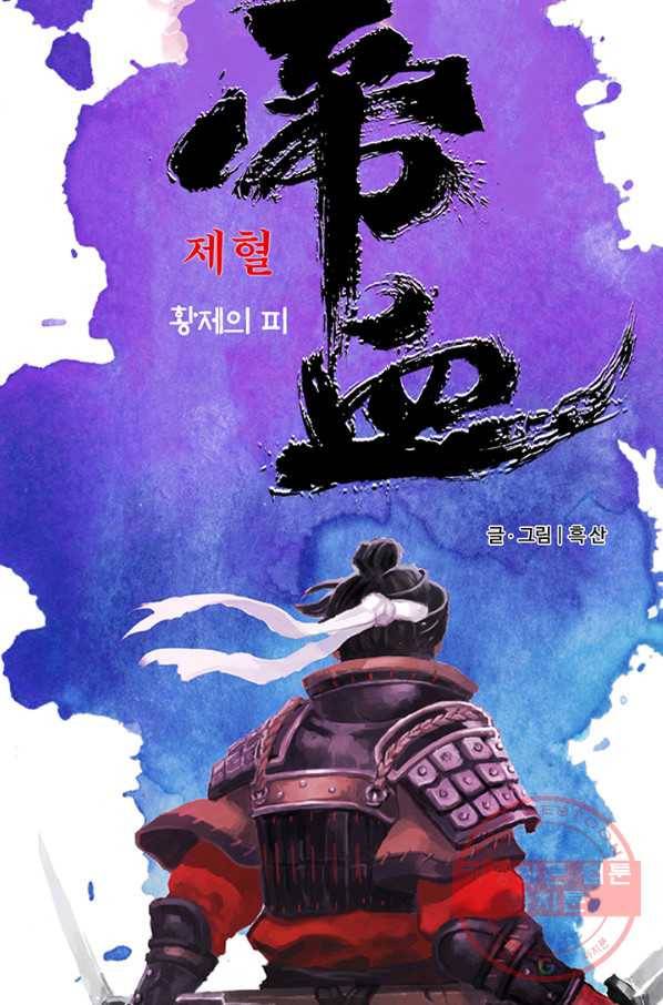 제혈:황제의 피 36화 4