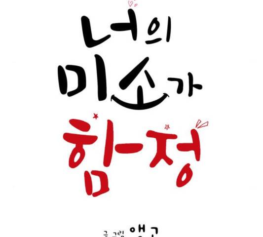 너의 미소가 함정 61화 20