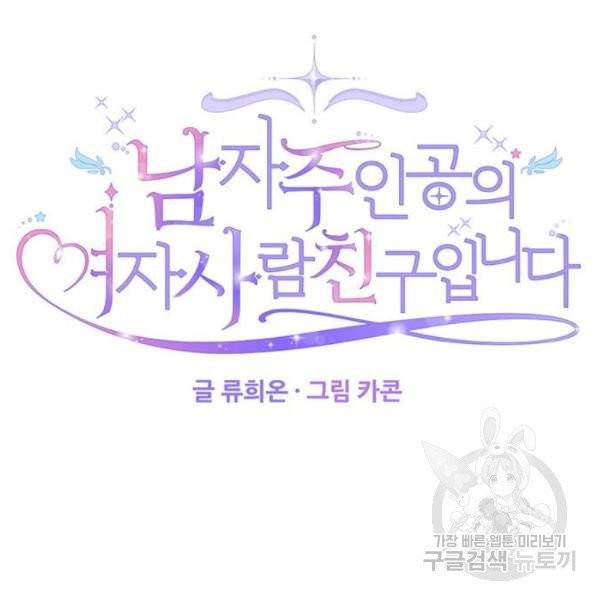 남자주인공의 여자사람친구입니다 58화 22