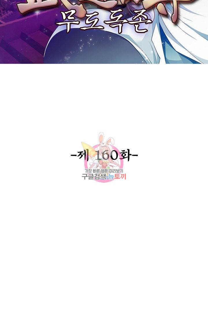 무도독존 160화 2