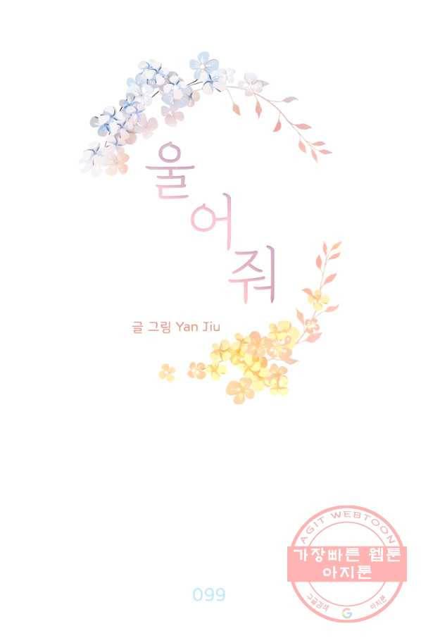 울어줘 99화 5