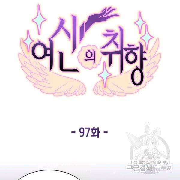 여신의 취향 97화 17