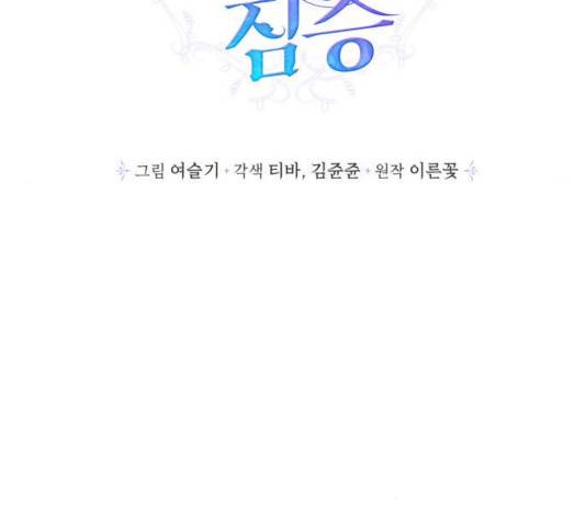 곱게 키웠더니, 짐승 46화 41