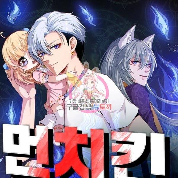 먼치킨 육아일기 68화 1
