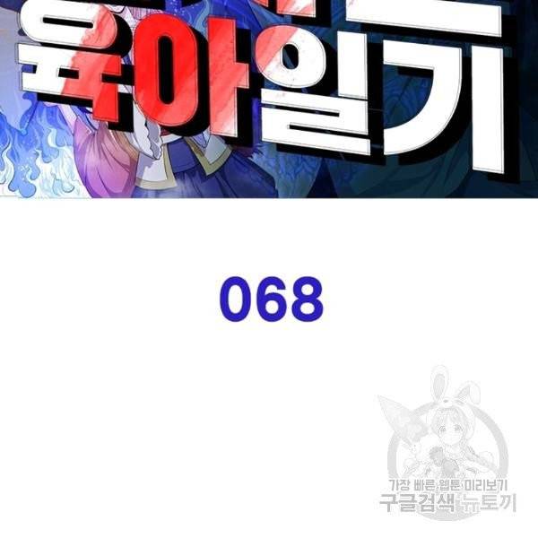 먼치킨 육아일기 68화 2