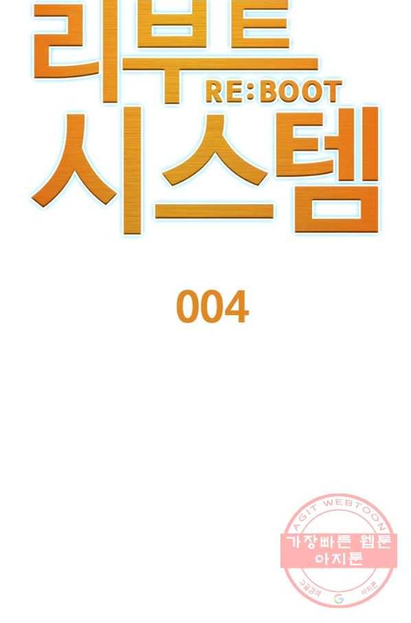 리부트 시스템 4화 9