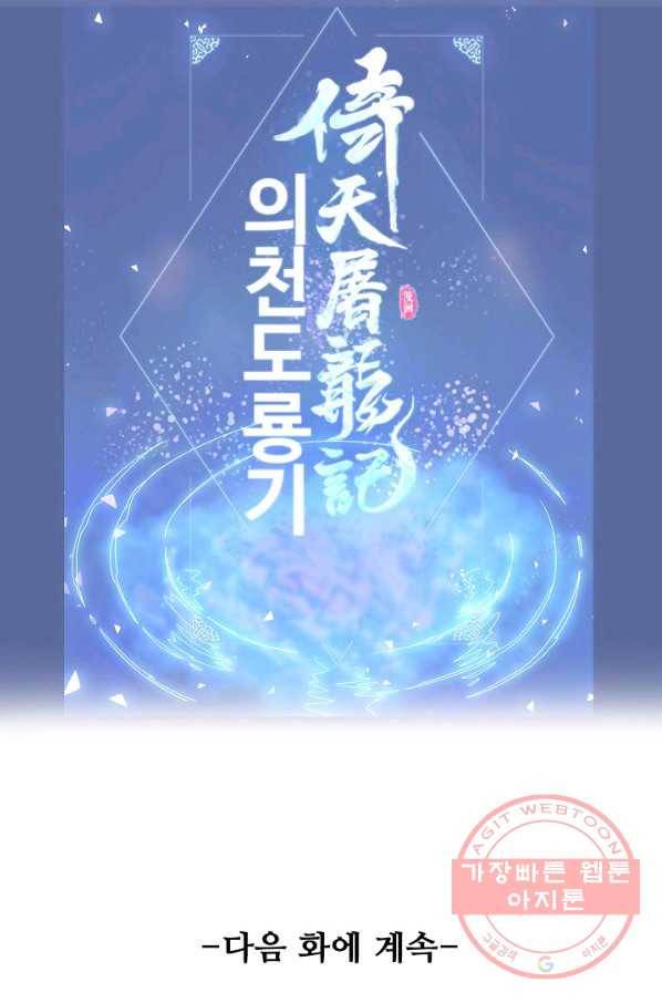 의천도룡기 7화 63