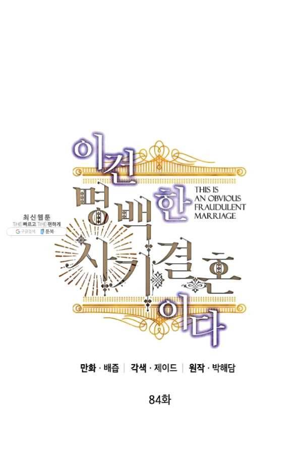 이건 명백한 사기결혼이다 84화 1