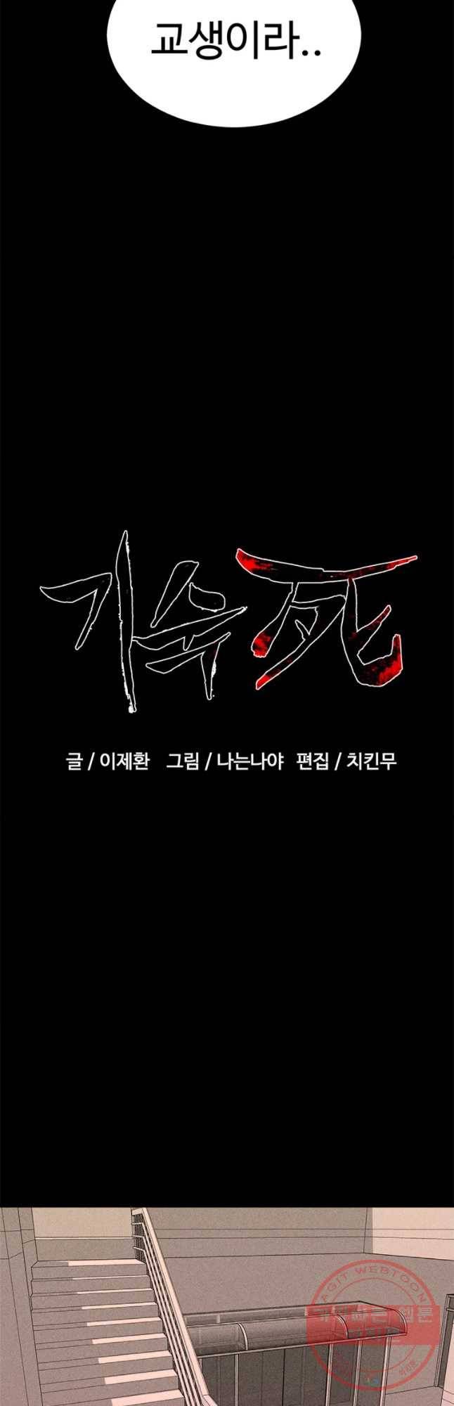 기숙사(死) 12화 교생 임다리(5) 5