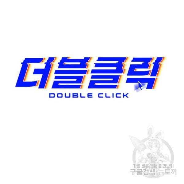 더블클릭 6화 35