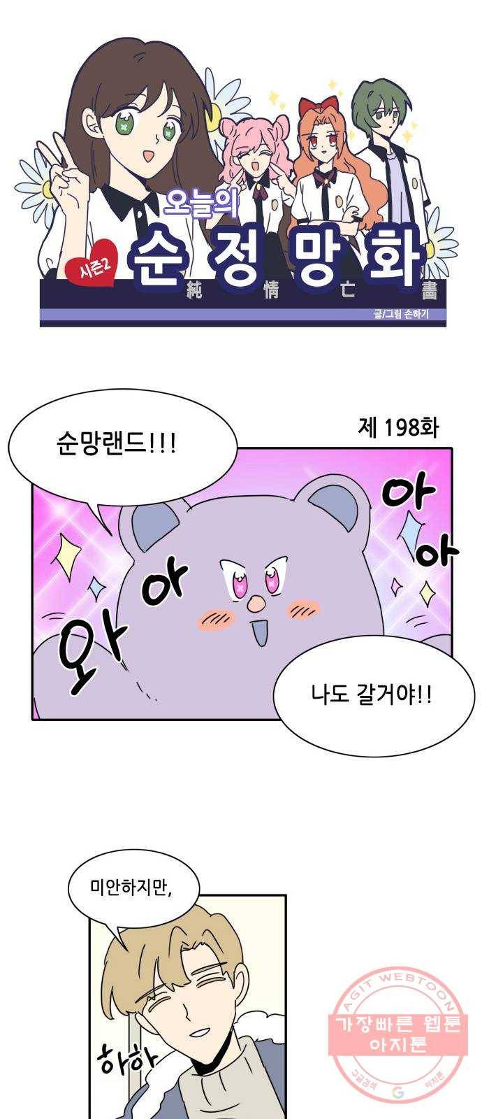 오늘의 순정망화 시즌2 198화 1