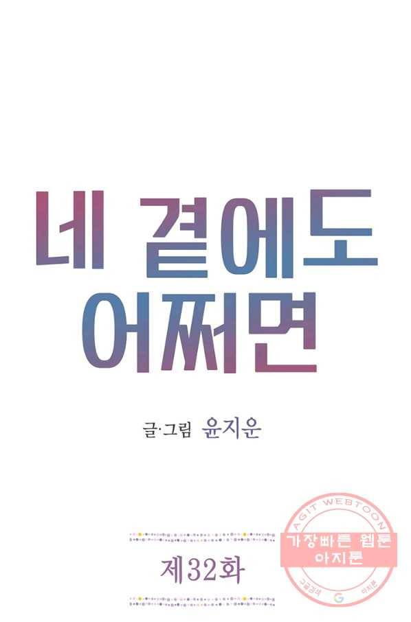 네 곁에도 어쩌면 32화 1