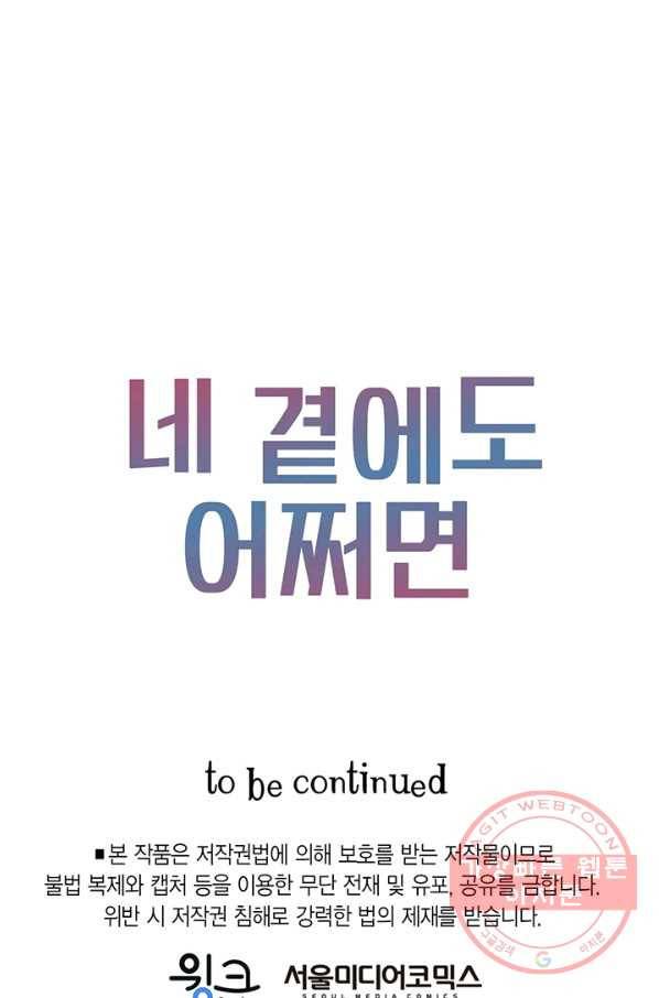 네 곁에도 어쩌면 32화 73