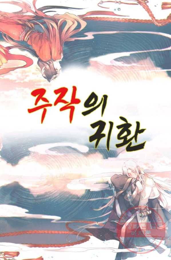 주작의 귀환 55화 그건 보나마나밀세 1