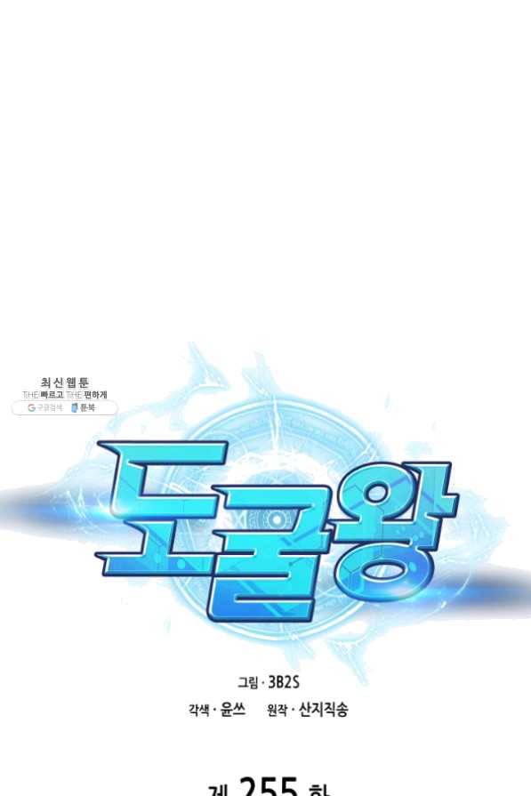 도굴왕 255화 1