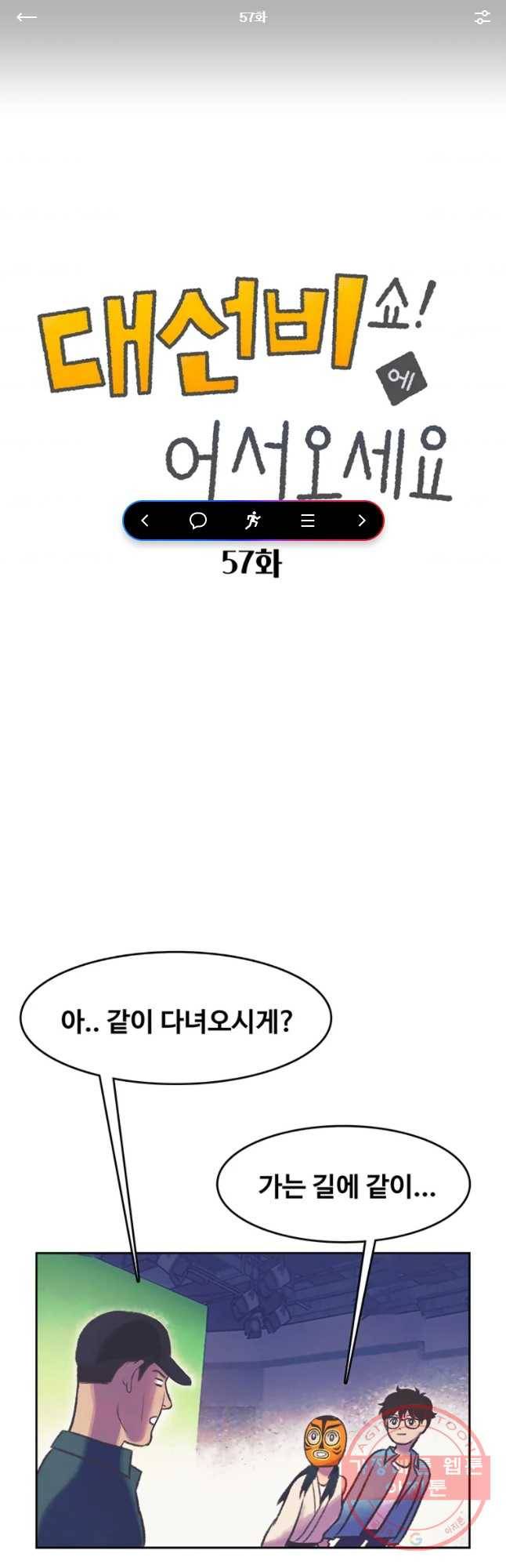 대선비쇼에 어서오세요! 57화 1
