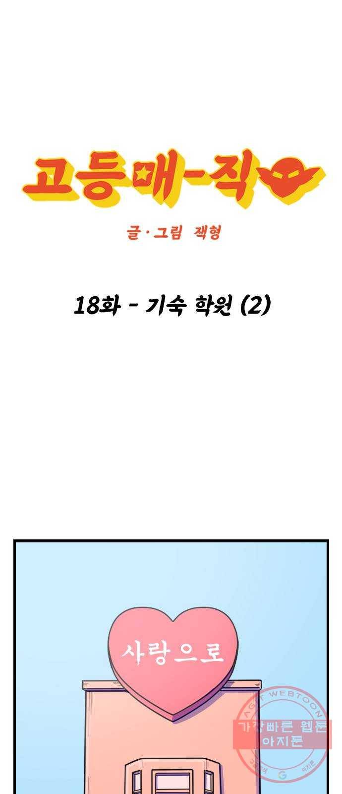 고등매직 18화 - 기숙 학원 (2) 1