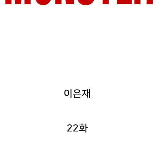 몬스터(네이버) 22화 2