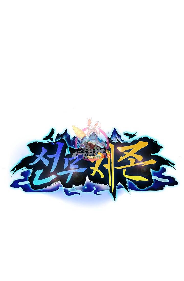 선무제존 120화 1