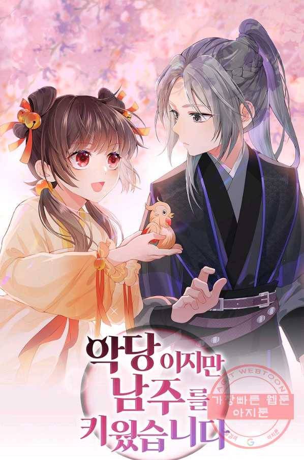 악당이지만 남주를 키웠습니다 88화 1