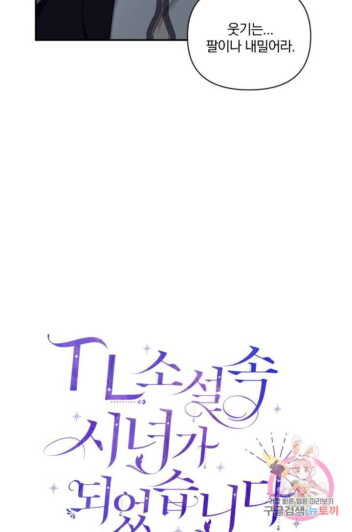 TL 소설 속 시녀가 되었습니다 51화 54