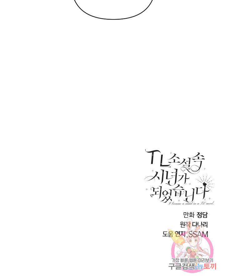 TL 소설 속 시녀가 되었습니다 51화 67