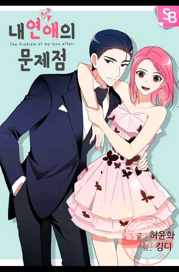 내 연애의 문제점 78화 1