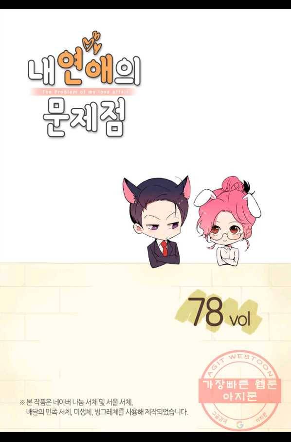 내 연애의 문제점 78화 2