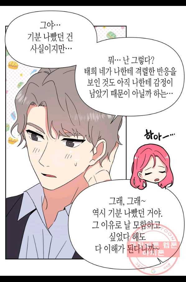 내 연애의 문제점 78화 11