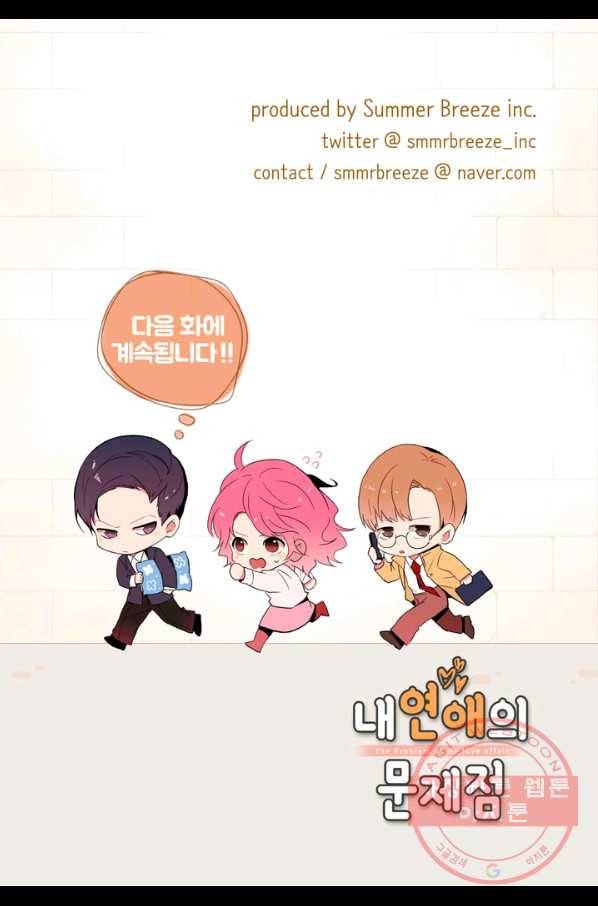 내 연애의 문제점 78화 47